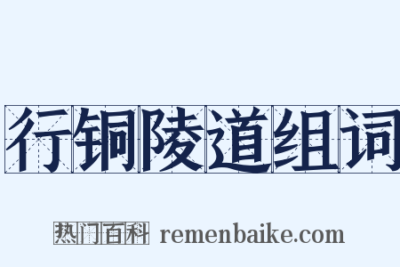 行铜陵道组词是什么意思的图片